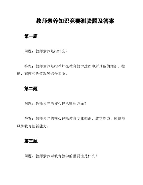 教师素养知识竞赛测验题及答案