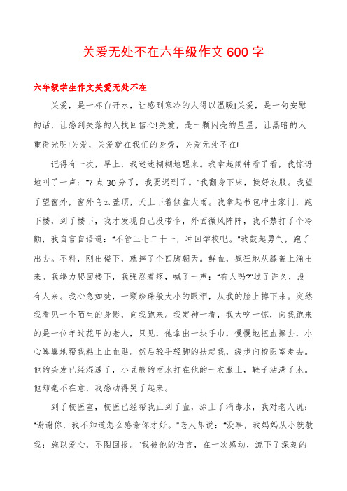 关爱无处不在六年级作文600字