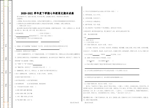 人教版七年级语文下册期末教学质量检测试卷 及答案