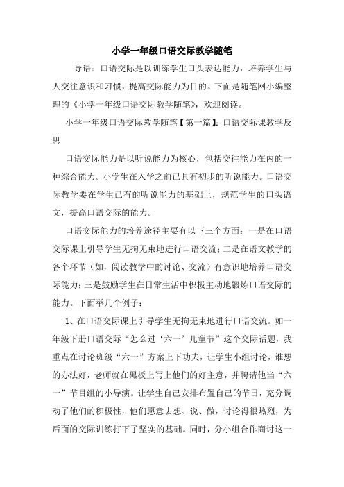 最新小学一年级口语交际教学随笔