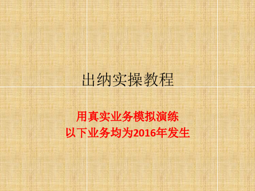 出纳实操教程