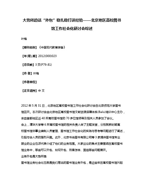 大势所趋话“外包”稳扎稳打谈经验——北京地区高校图书馆工作社会化研讨会综述