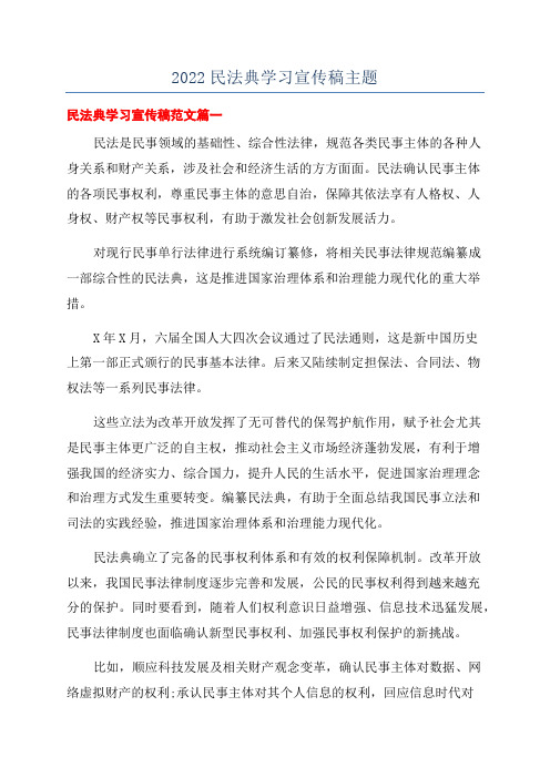 2022民法典学习宣传稿主题