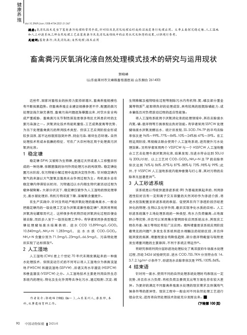 畜禽粪污厌氧消化液自然处理模式技术的研究与运用现状