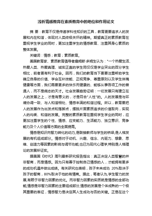 浅析情感教育在素质教育中的地位和作用论文