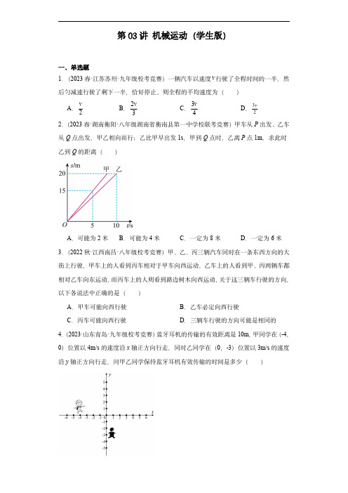 2023-2024全国初中物理竞赛试题精选精编第03讲机械运动(学生版)