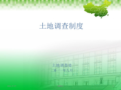 土地调查制度普通版