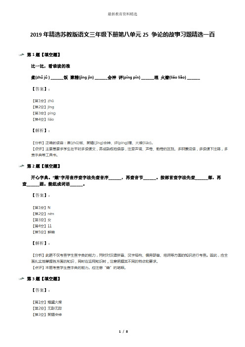 2019年精选苏教版语文三年级下册第八单元25 争论的故事习题精选一百