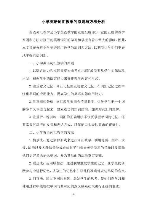 小学英语词汇教学的原则与方法分析