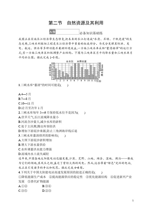 高中地理《选择性必修3资源、环境与国家安全》课后习题word第二节 自然资源及其利用