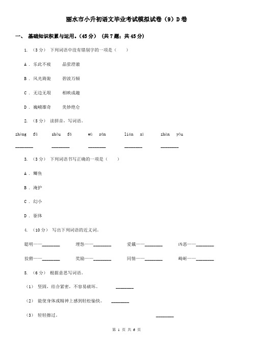 丽水市小升初语文毕业考试模拟试卷(9)D卷