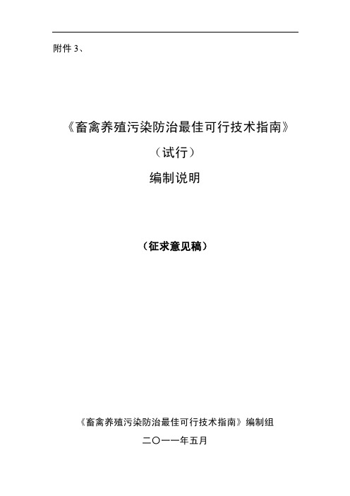 《畜禽养殖污染防治最佳可行技术指南》编制说明