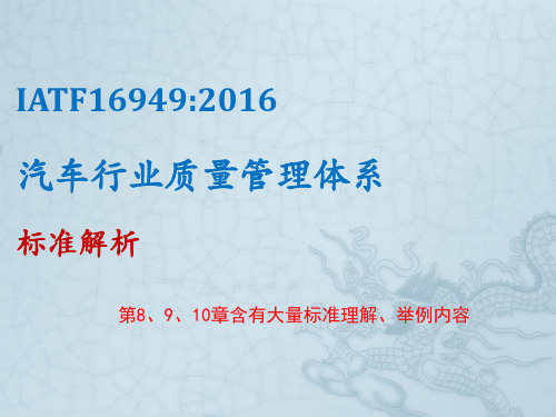 IATF16949：2016标准解读(含大量条款理解及实例内容)