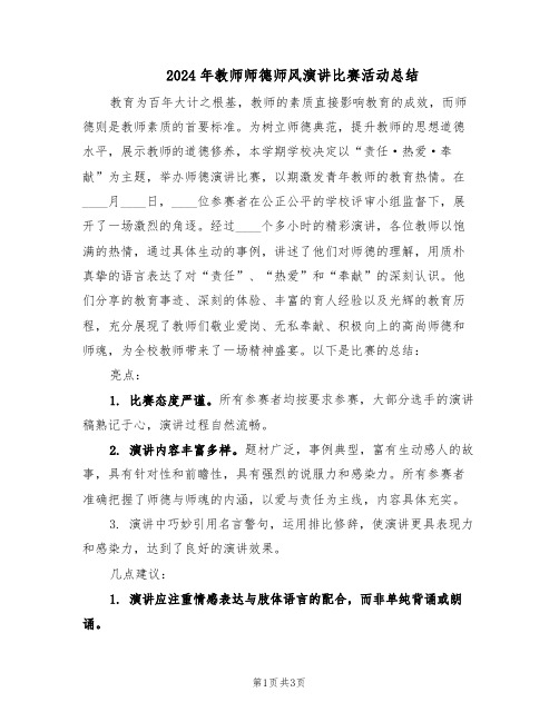 2024年教师师德师风演讲比赛活动总结（二篇）