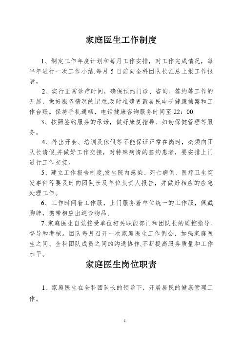 家庭医生工作制度、工作规范、岗位职责、工作流程