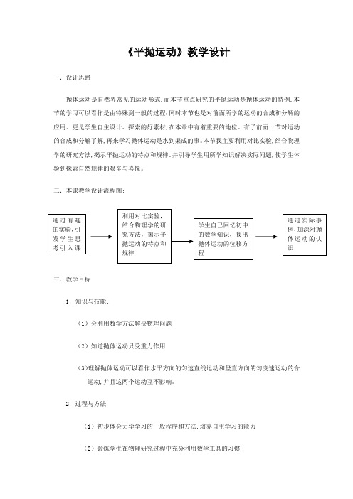 人教版高中物理必修第二册《3 实验：探究平抛运动的特点》优质课教案教学设计