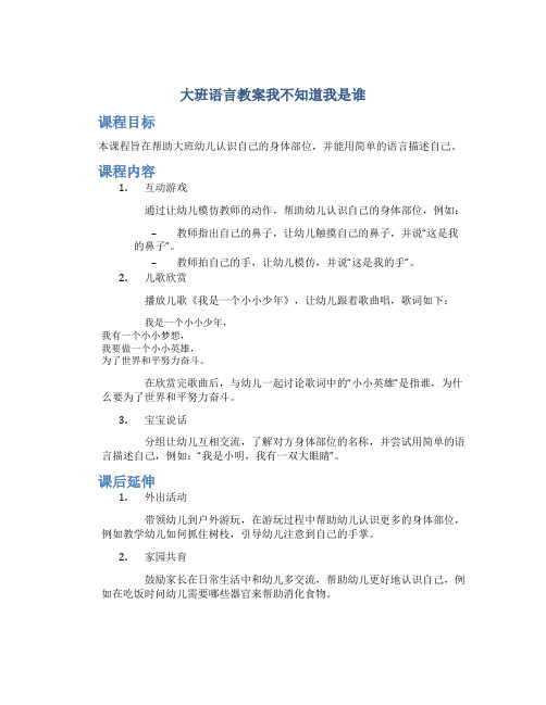 大班语言教案我不知道我是谁