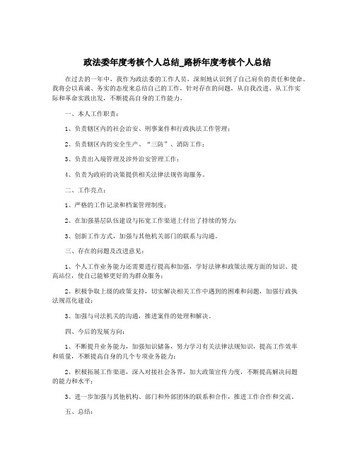 政法委年度考核个人总结_路桥年度考核个人总结