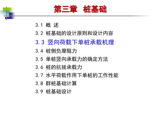 3.3 竖向荷载下单桩的工作性能