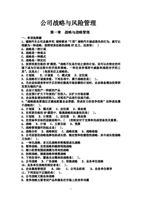 成都理工大学   《公司战略与风险管理》期末复习题  王勇老师重点