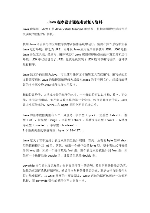 JAVA程序设计复习资料1