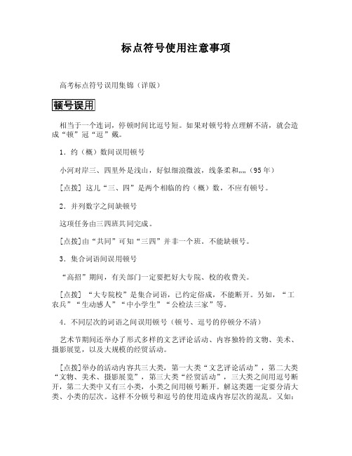 （WORD）-标点符号使用注意事项