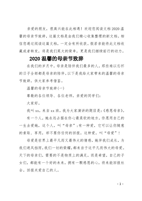 最新2020温馨的母亲节致辞
