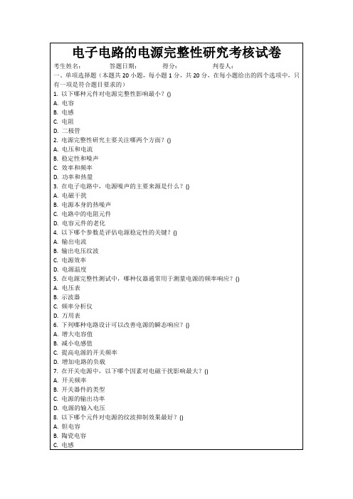 电子电路的电源完整性研究考核试卷