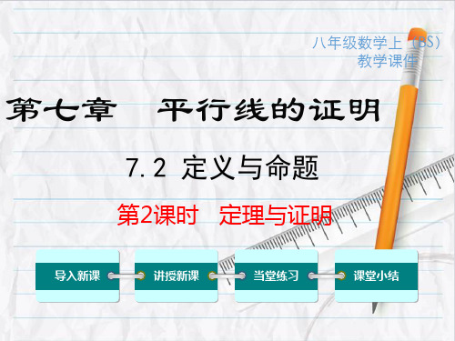 北师大版数学八年级上册7 定理与证明课件