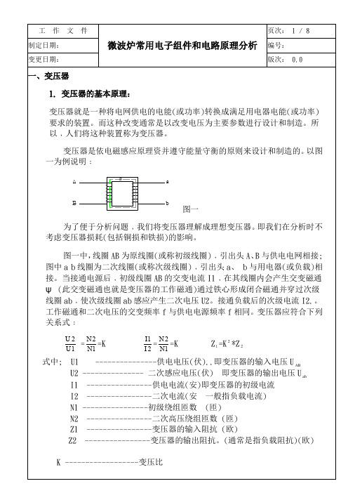 微波炉常用电子组件和电路原理分析