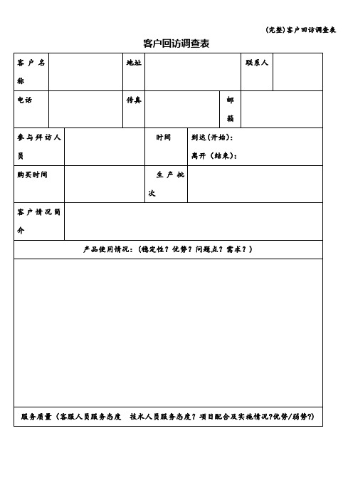 (完整)客户回访调查表