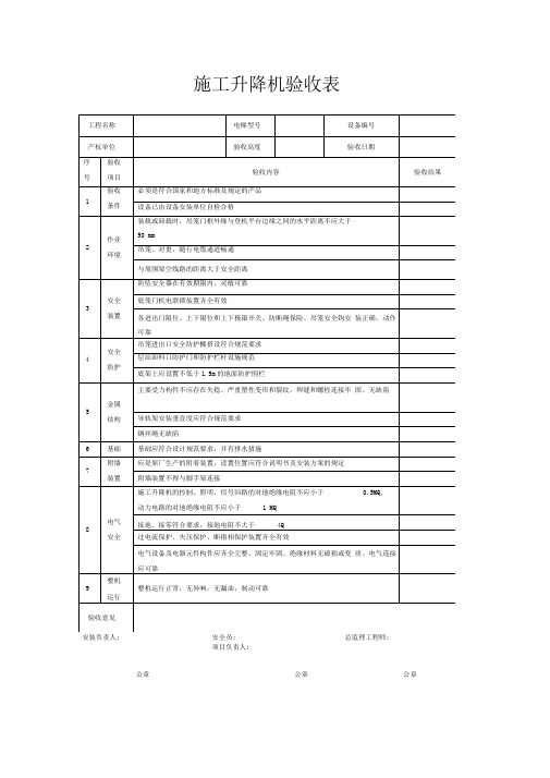 施工升降机验收表