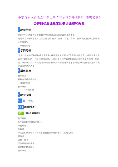 小学音乐人音版五年级上册 6欢乐的少年《演唱,雏鹰之歌》公开课优质课教案比赛讲课获奖教案