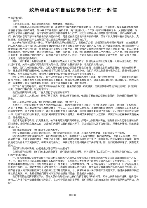 致新疆维吾尔自治区党委书记的一封信