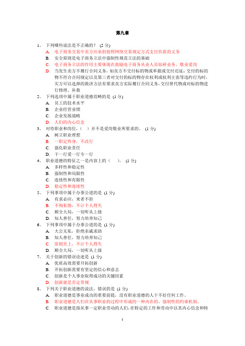 9第九章电子商务职业道德及相关法律法规答案