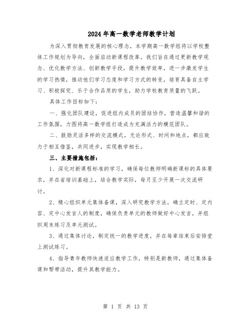 2024年高一数学老师教学计划(6篇)