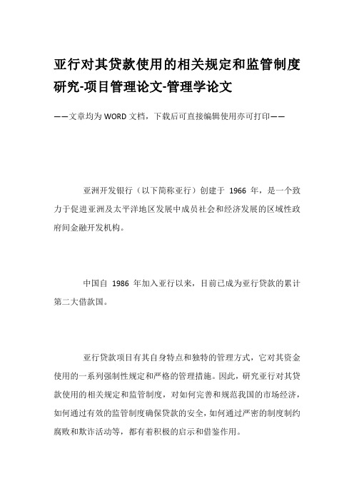 亚行对其贷款使用的相关规定和监管制度研究-项目管理论文-管理学论文