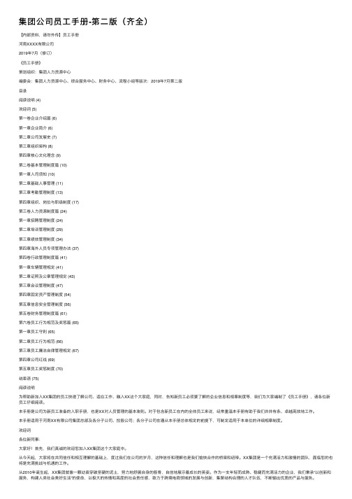 集团公司员工手册-第二版（齐全）