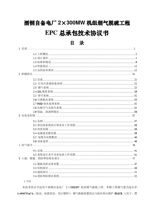 电厂机组烟气脱硫工程技术协议