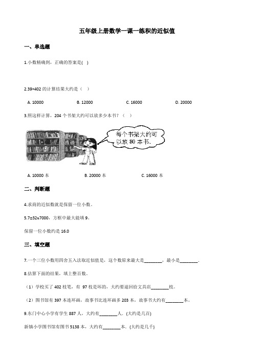 2022年五年级上册数学同步练习 积的近似值   