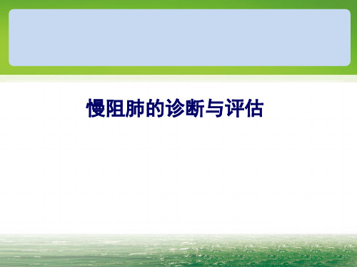 慢性阻塞性肺疾病的诊断与评估