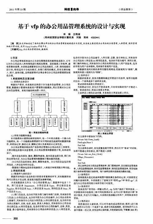 基于vfp的办公用品管理系统的设计与实现