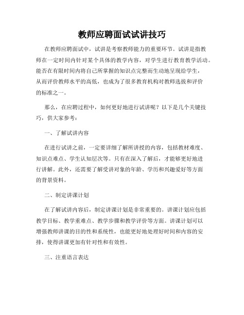 教师应聘面试试讲技巧