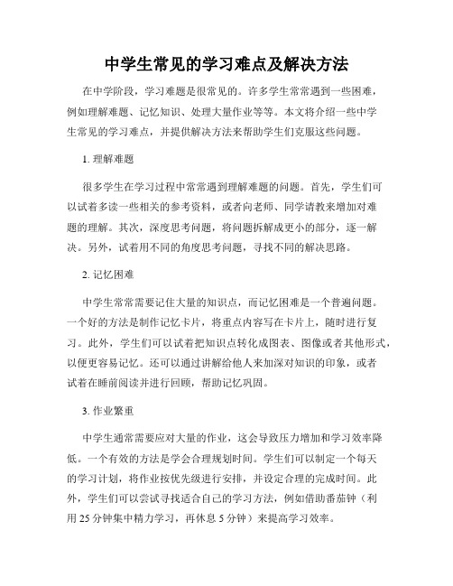 中学生常见的学习难点及解决方法