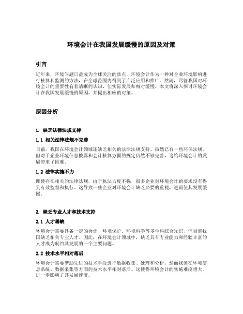 环境会计在我国发展缓慢的原因及对策