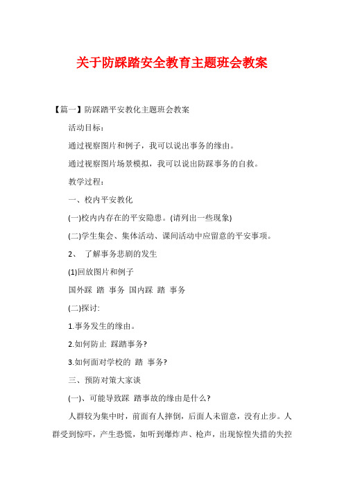 关于防踩踏安全教育主题班会教案