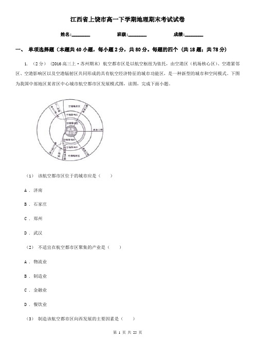 江西省上饶市高一下学期地理期末考试试卷