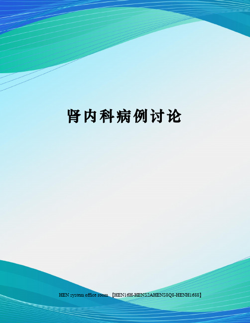 肾内科病例讨论完整版