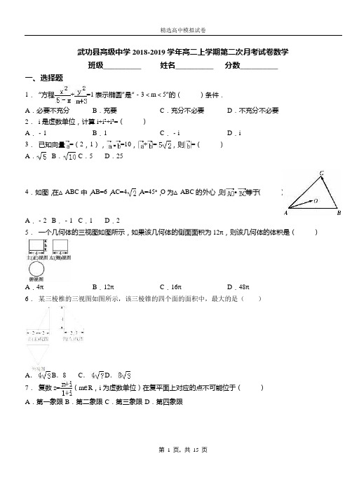 武功县高级中学2018-2019学年高二上学期第二次月考试卷数学