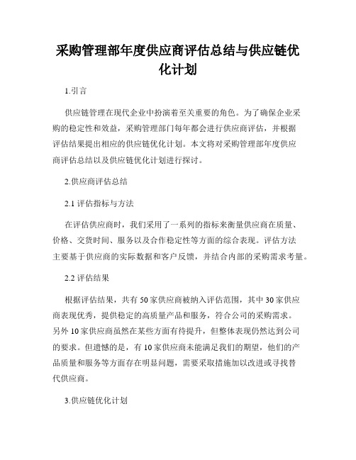 采购管理部年度供应商评估总结与供应链优化计划